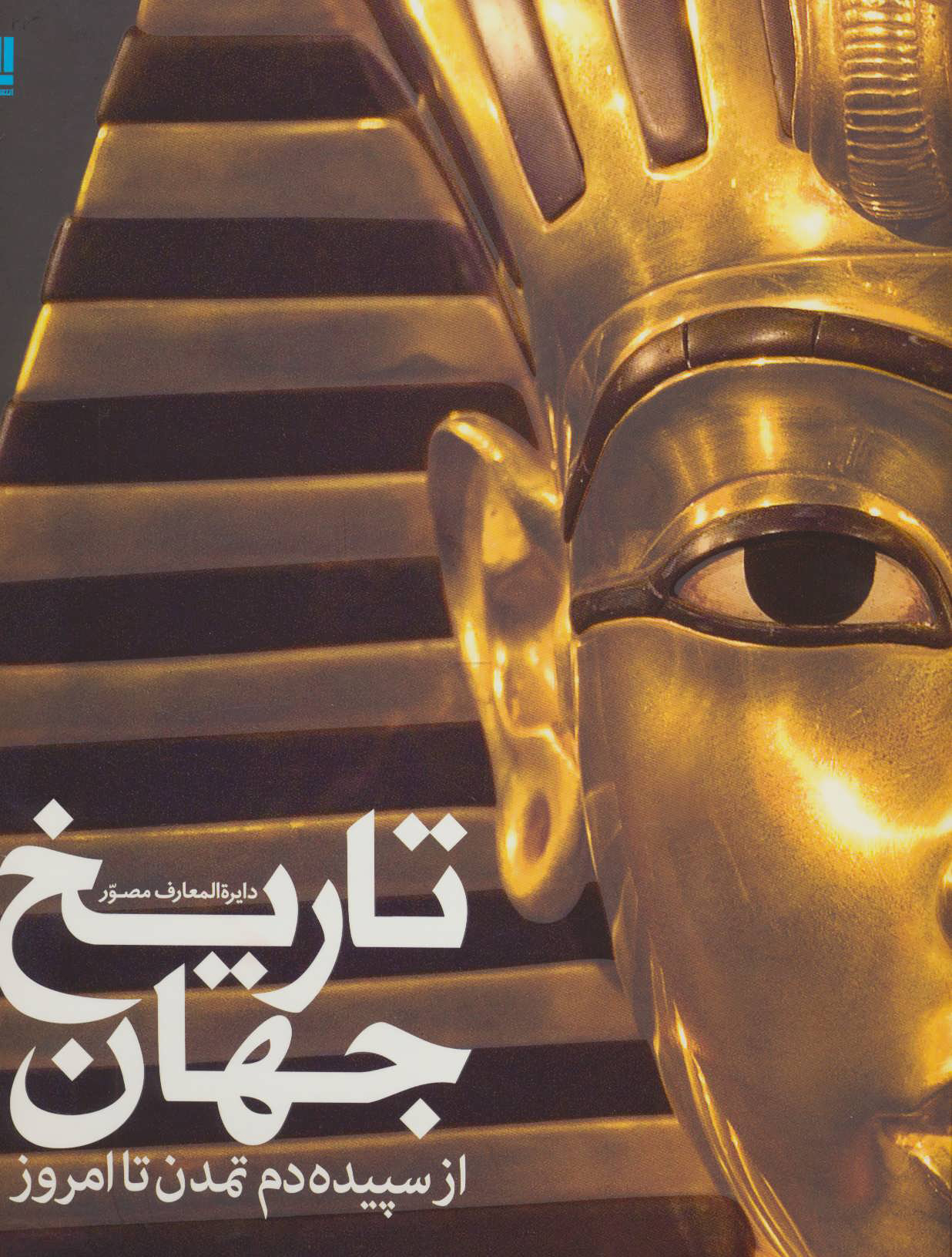 پایانه - دایره المعارف مصور تاریخ جهان