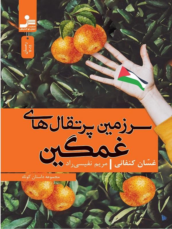 پایانه - سرزمین پرتقال های غمگین