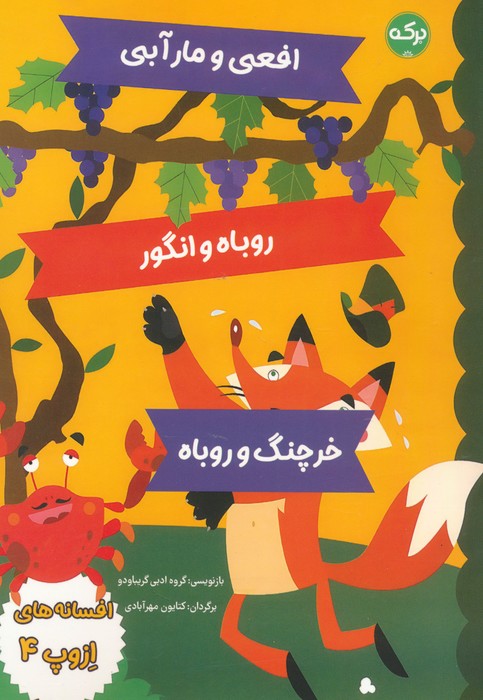 پایانه - افسانه های ازوپ 4