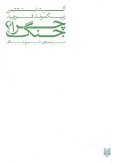 پایانه - چرا جنگ؟