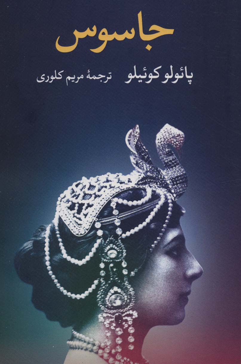 پایانه - جاسوس