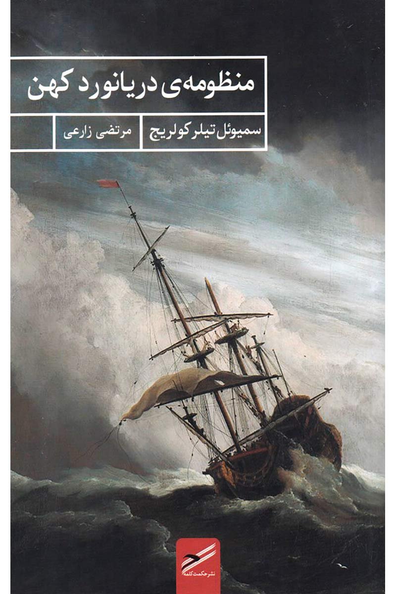 پایانه - منظومه ی دریانورد کهن