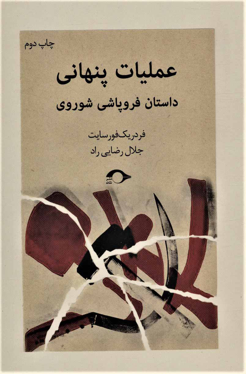 پایانه - عملیات پنهانی