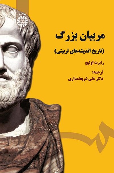 پایانه - مربیان بزرگ