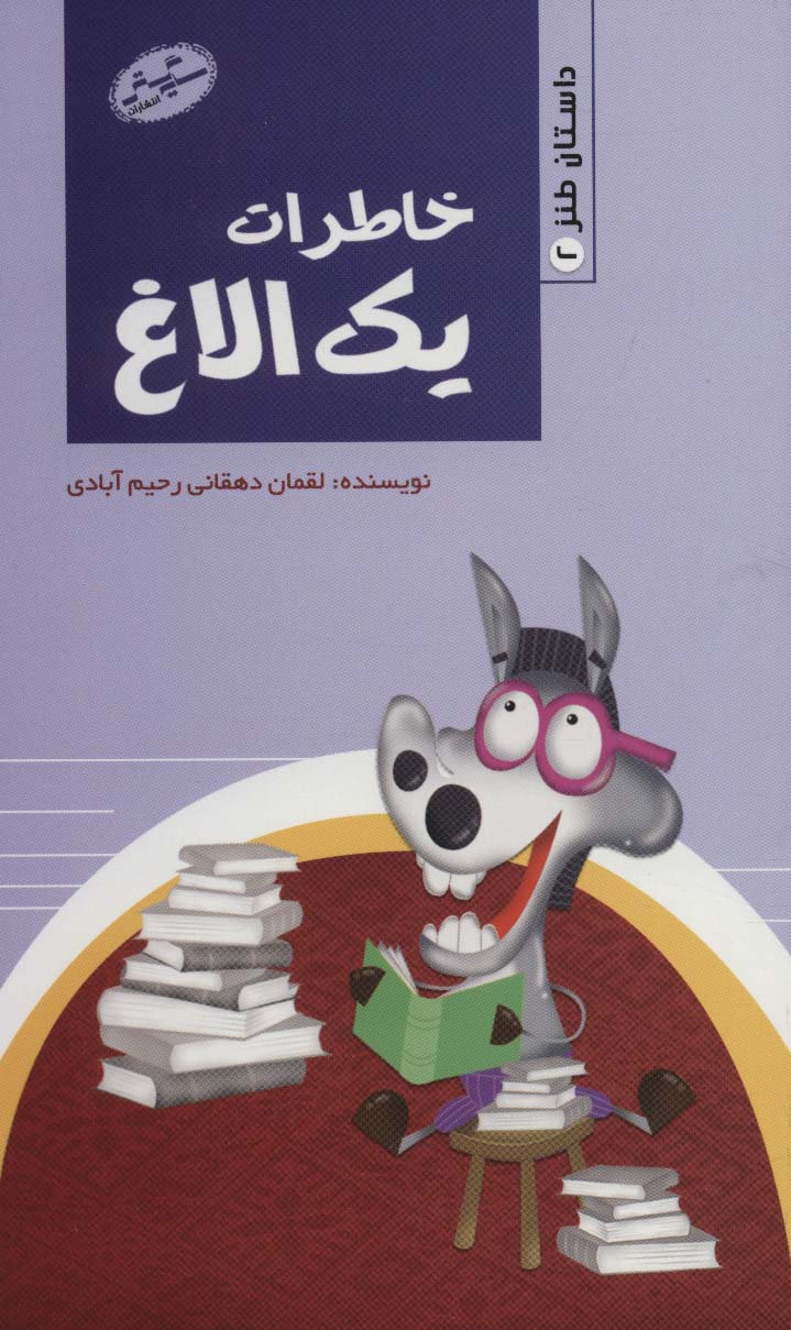 پایانه - خاطرات یک الاغ