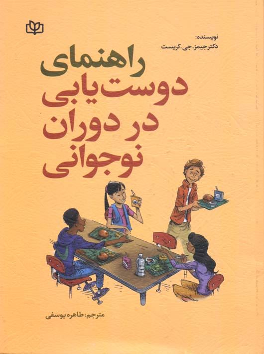 پایانه - راهنمای دوست  یابی در دوران نوجوانی