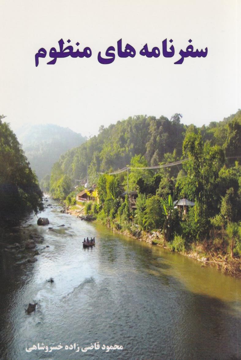 پایانه - سفرنامه های منظوم