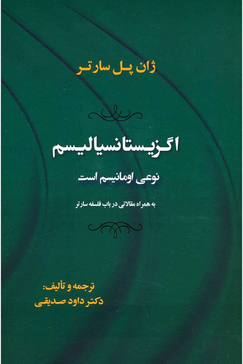 پایانه - اگزیستانسیالیسم نوعی اومانیسم است