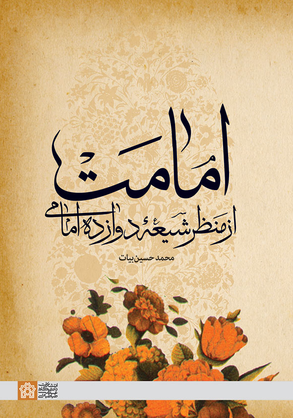 پایانه - امامت از منظر شیعه دوازده امامی