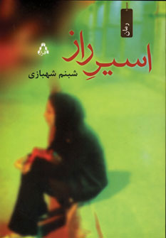 پایانه - اسیر راز