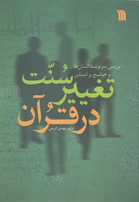 پایانه - سنت تغییر در قرآن