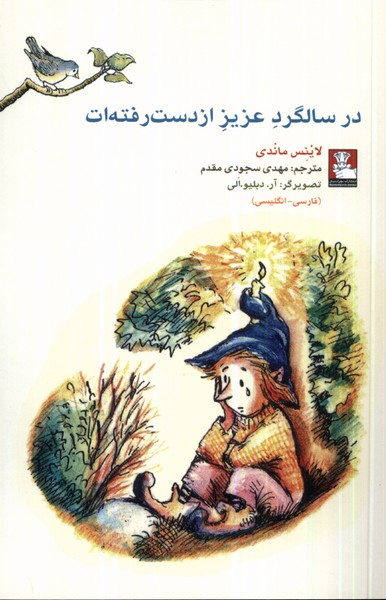 پایانه - در سالگرد عزیز از دست رفته ات