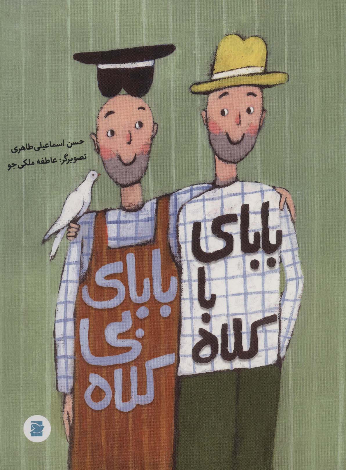 پایانه - بابای با کلاه بابای بی کلاه