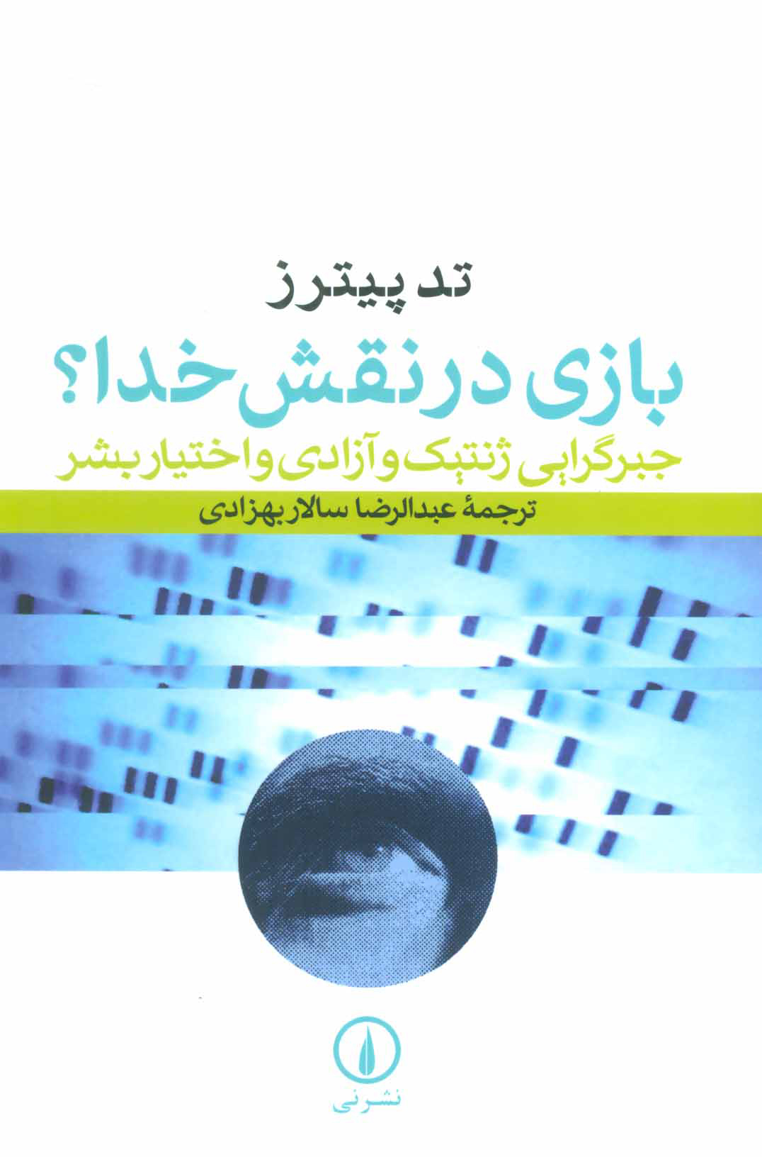 پایانه - بازی در نقش خدا؟