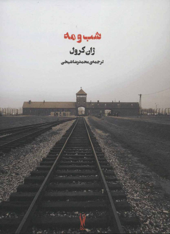 پایانه - شب و مه