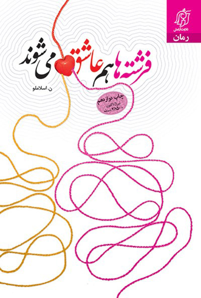 پایانه - فرشته ها هم عاشق می شوند