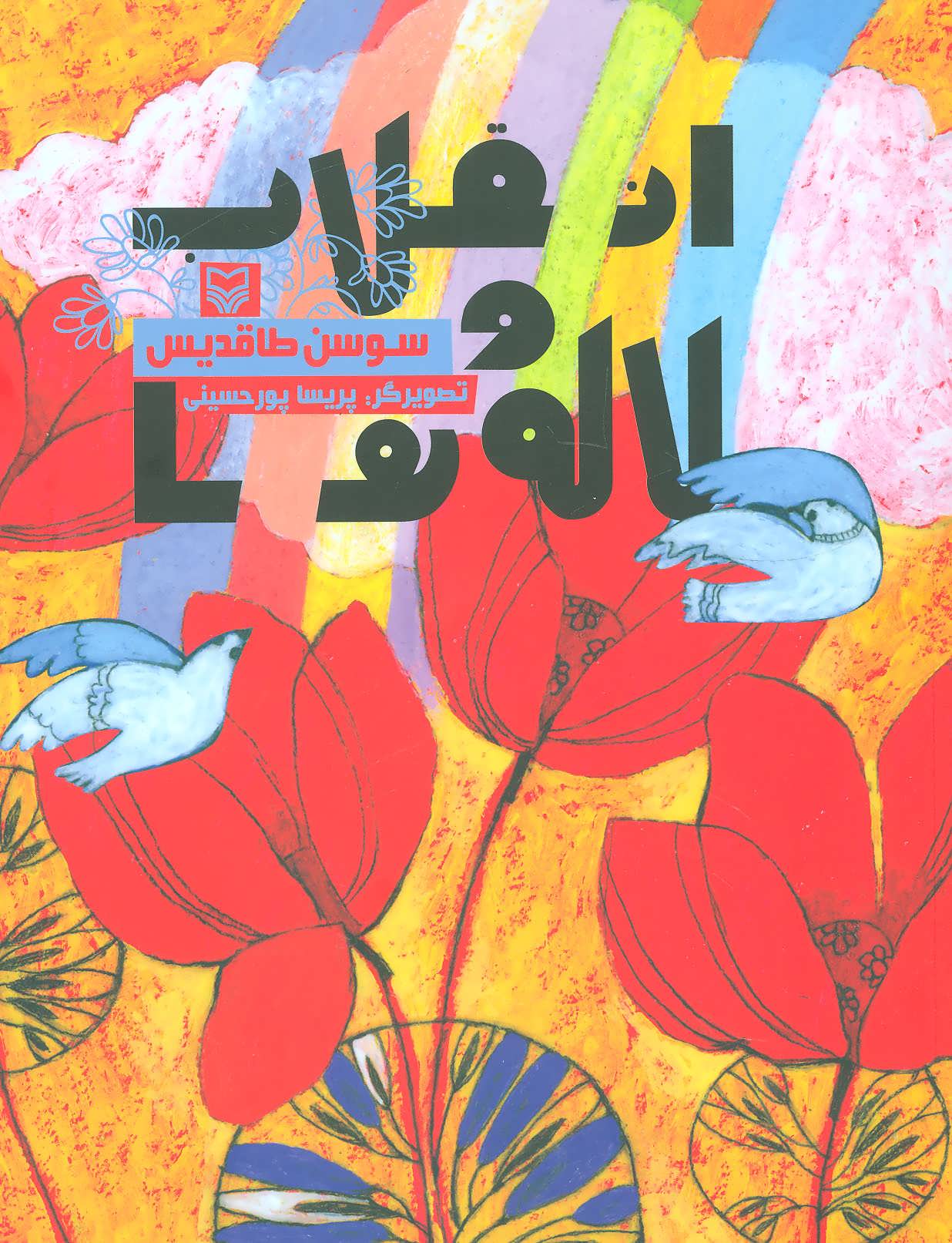 پایانه - انقلاب و لاله ها