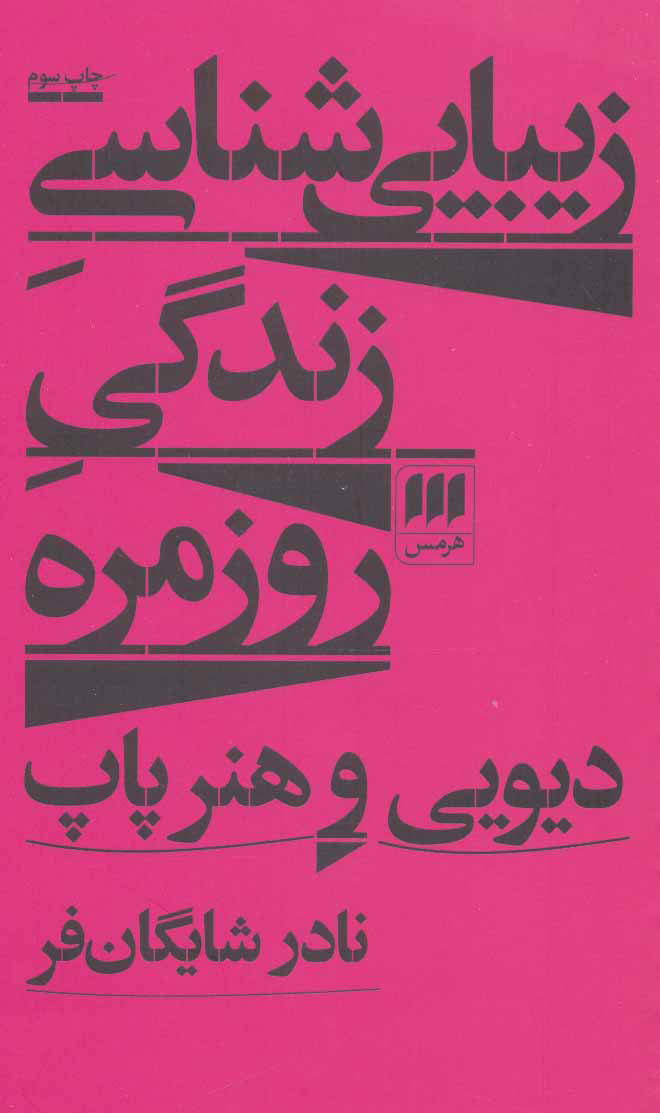 پایانه - زیبایی شناسی زندگی روزمره