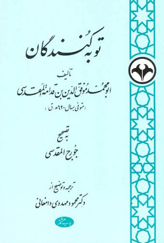 پایانه - توبه کنندگان