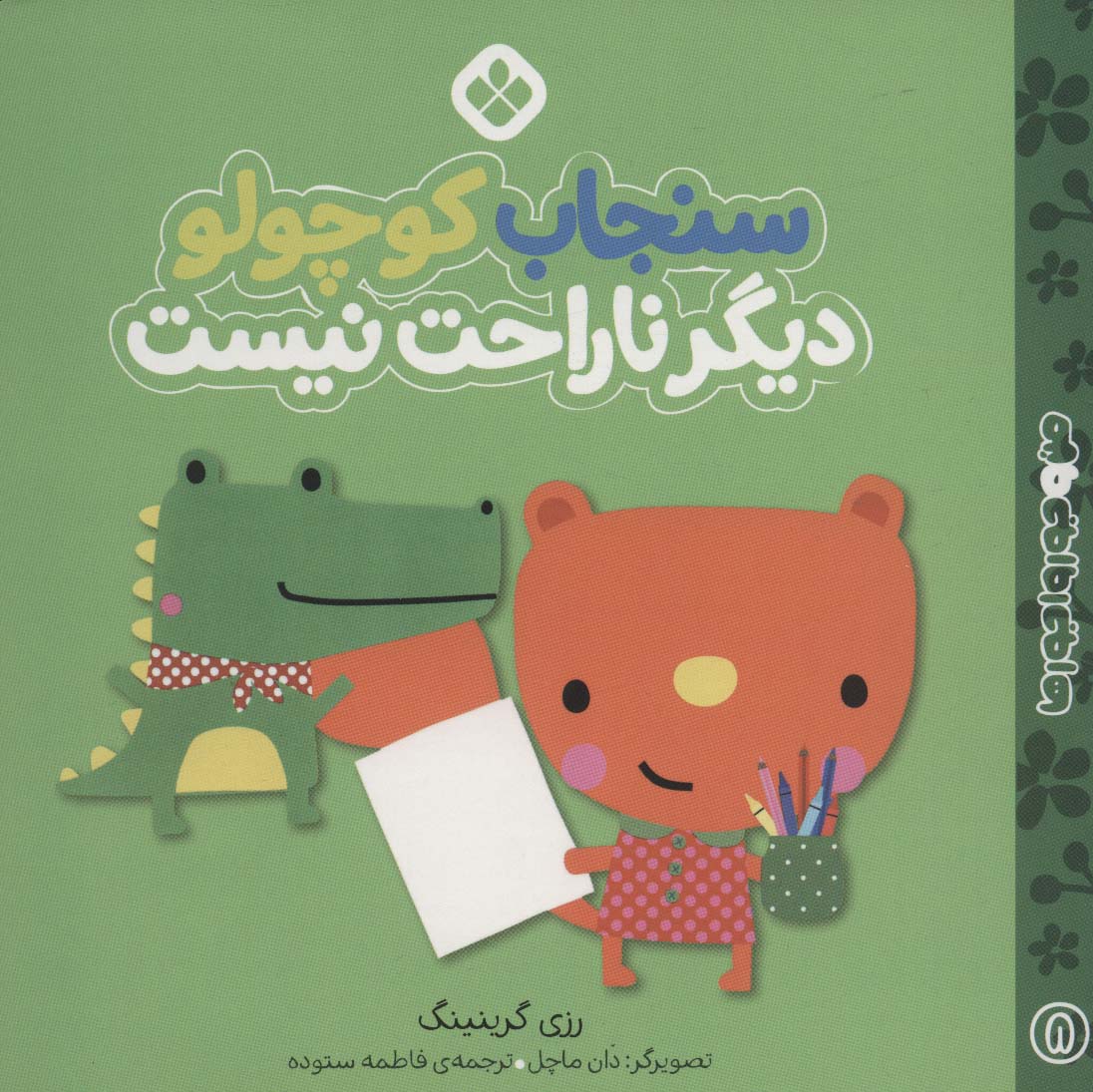 پایانه - سنجاب کوچولو دیگر ناراحت نیست