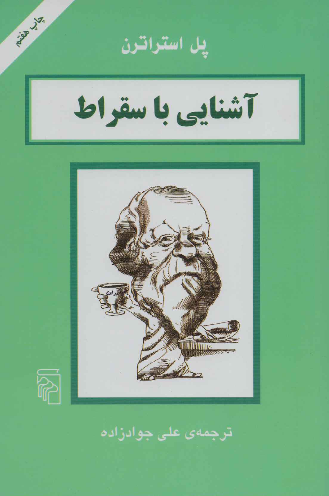 پایانه - آشنایی با سقراط