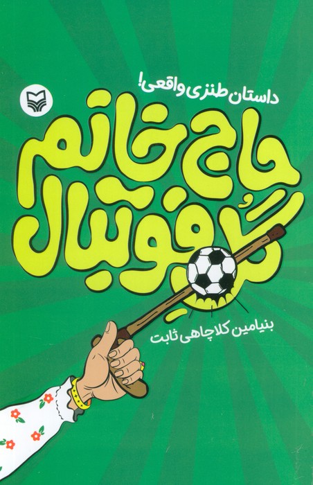 پایانه - حاج خانم گل فوتبال