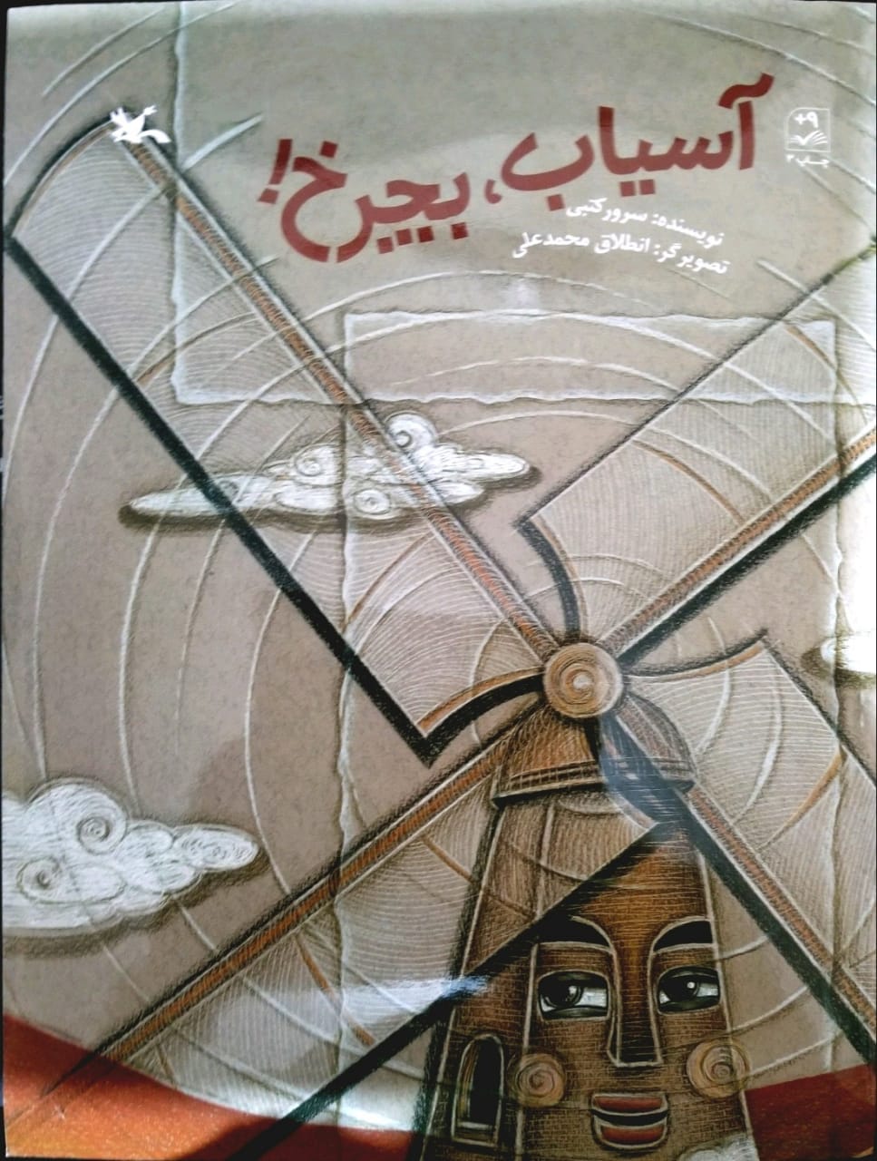 پایانه - آسیاب بچرخ!