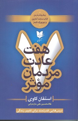 پایانه - هفت عادت مردمان موثر