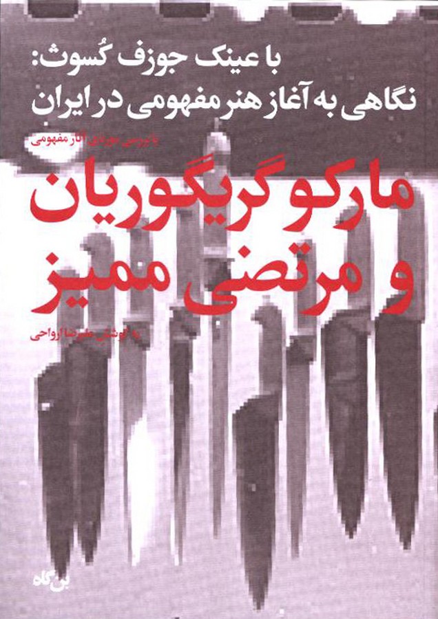 پایانه - مارکو گریگوریان و مرتضی ممیز