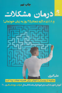 پایانه - درمان مشکلات