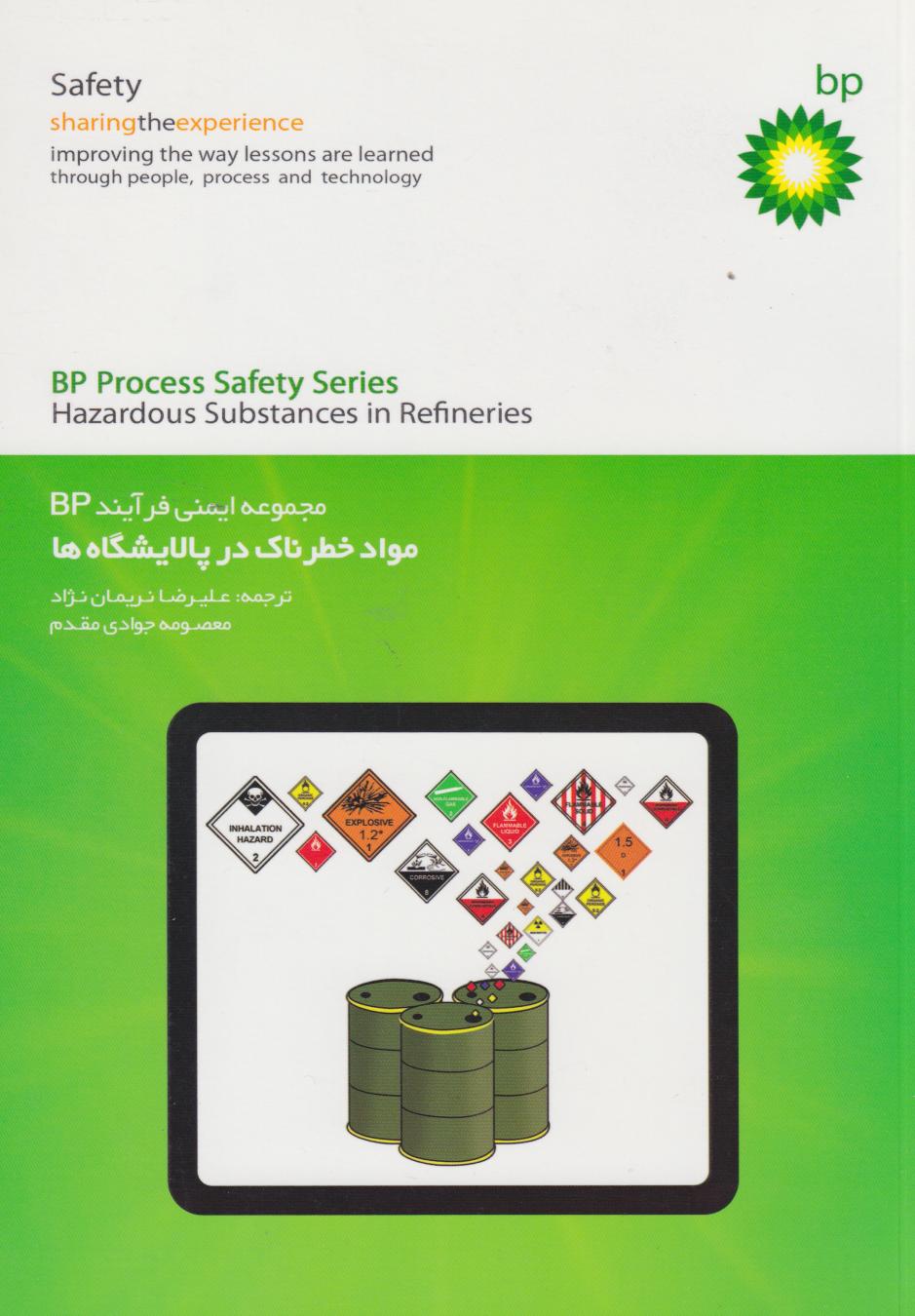 پایانه - مجموعه ایمنی فرآیندBP