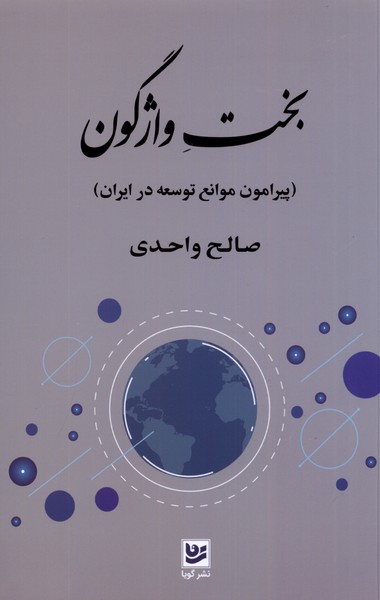 پایانه - بخت واژگون