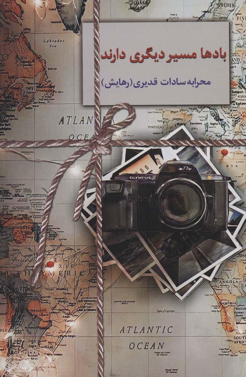 پایانه - بادها مسیر دیگری دارند