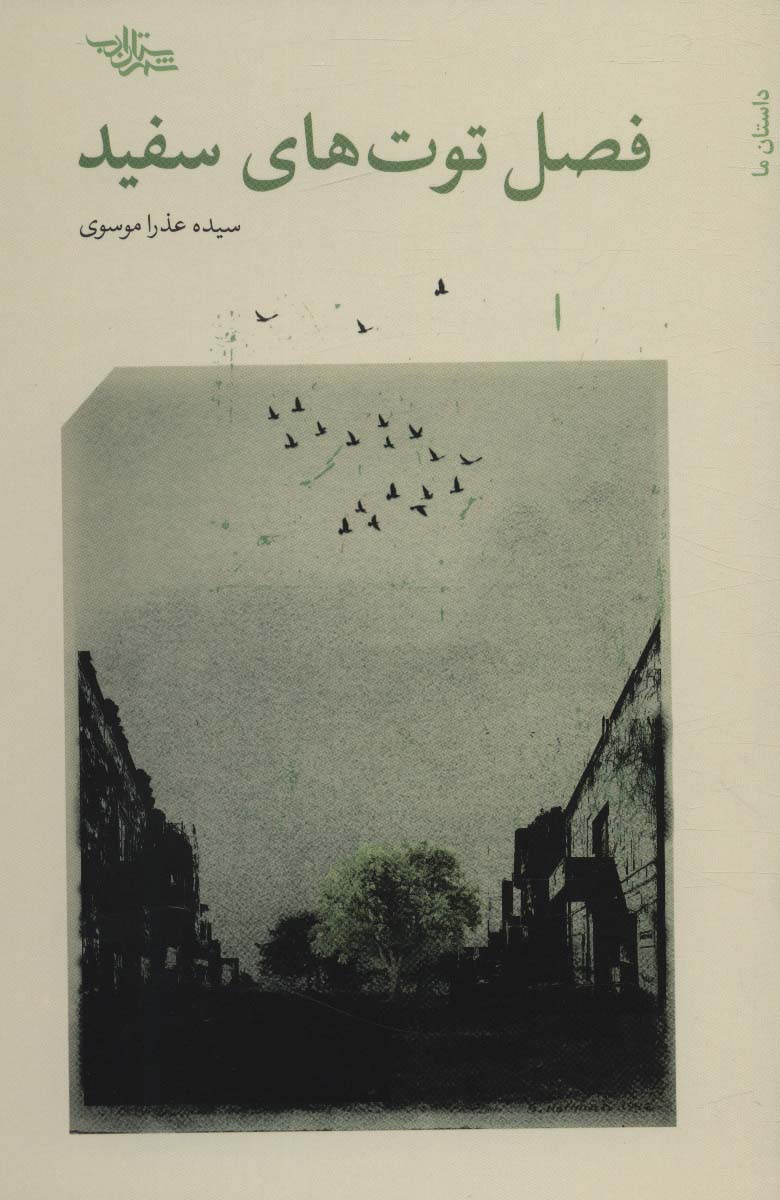 پایانه - فصل توت های سفید