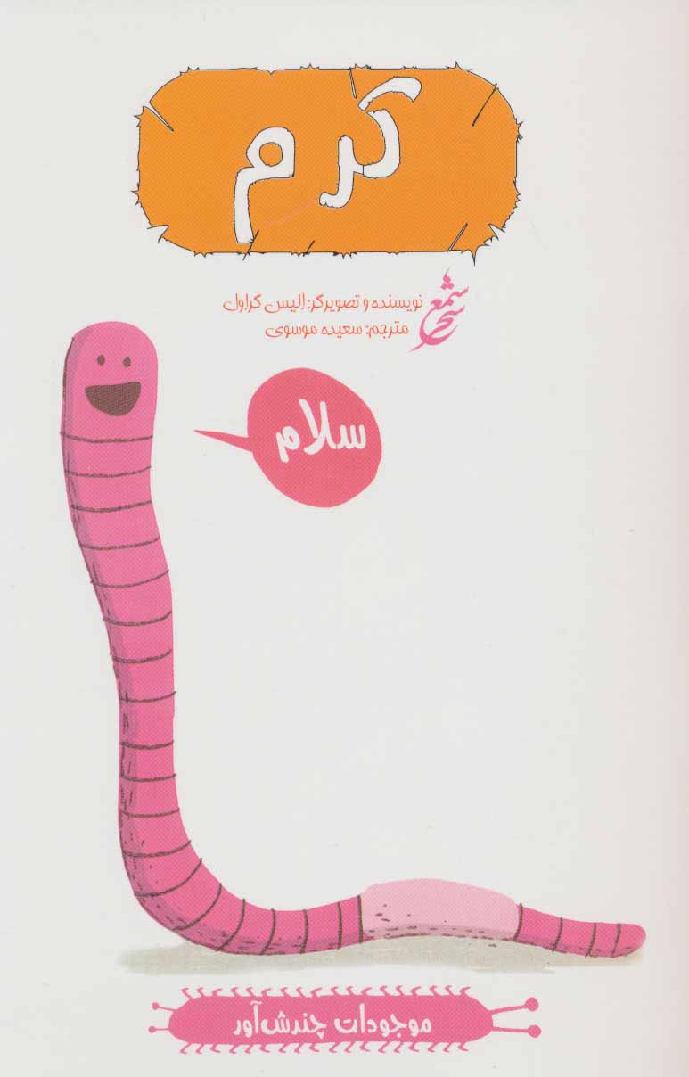 پایانه - کرم