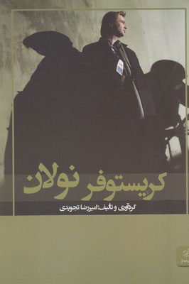 پایانه - کریستوفر نولان