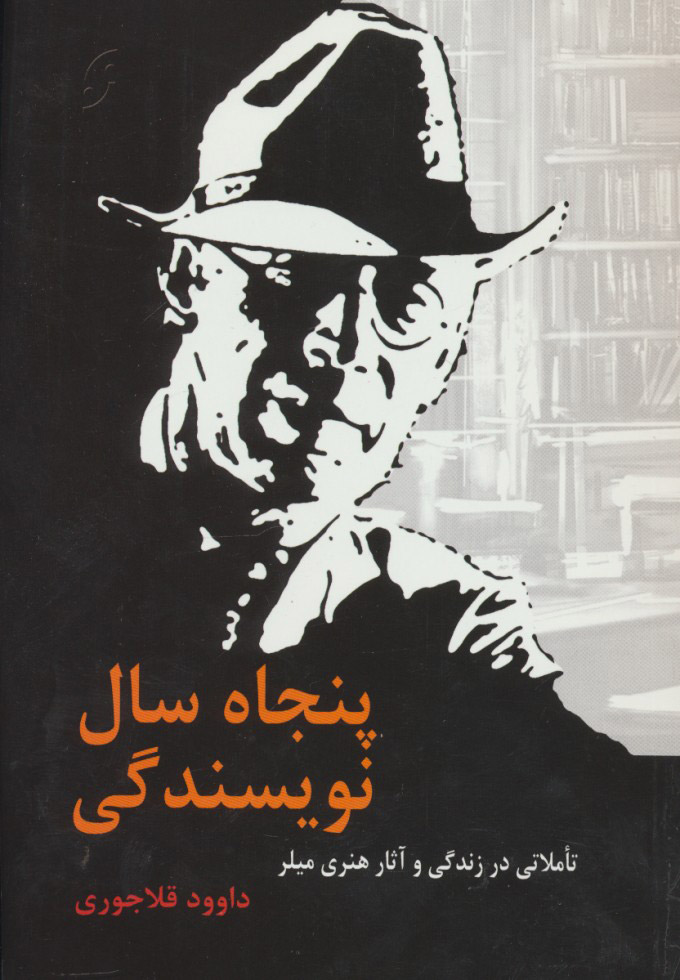 پایانه - پنجاه سال نویسندگی