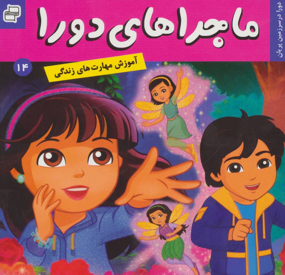 پایانه - ماجراهای دورا 14