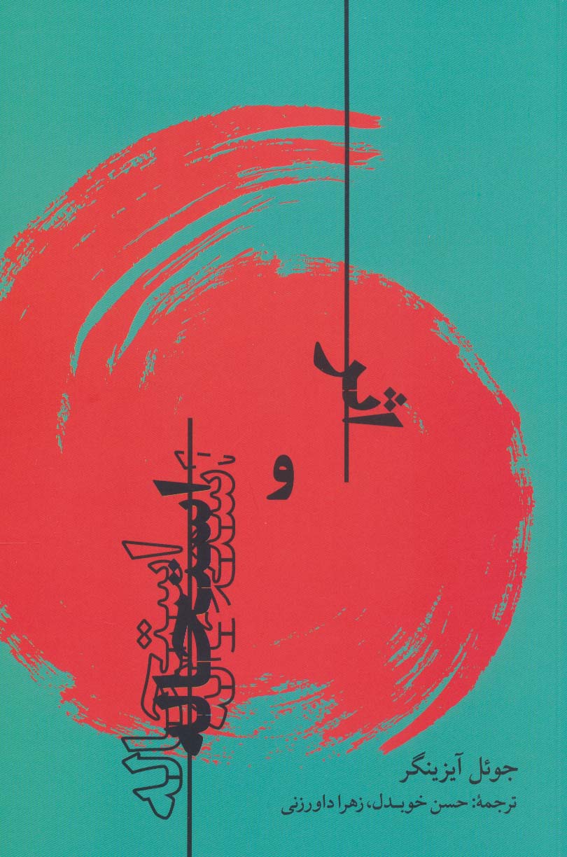 پایانه - اثر و استحاله