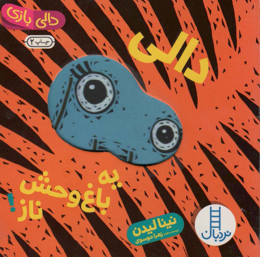 پایانه - دالی یه باغ وحش ناز!