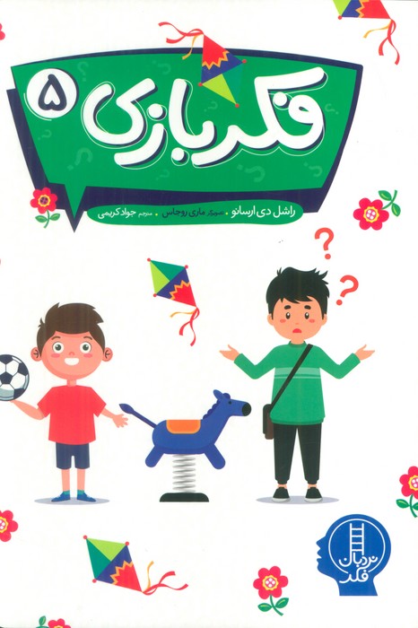 پایانه - فکر بازی 5