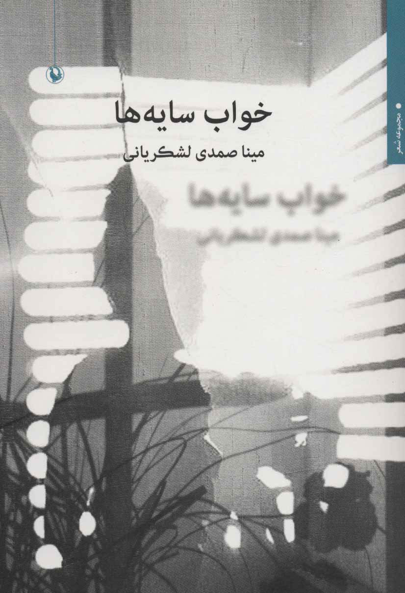 پایانه - خواب سایه ها