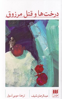 پایانه - درخت ها و قتل مرزوق