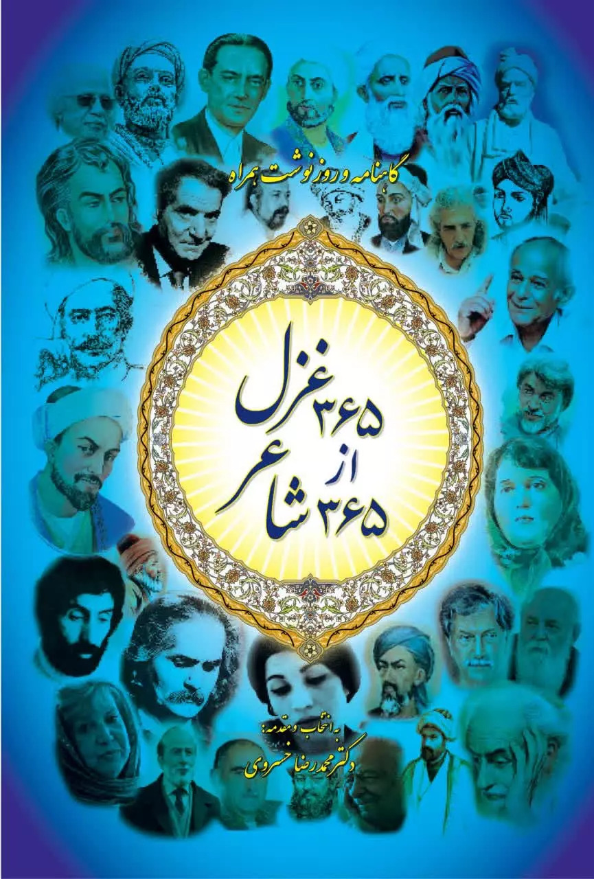 پایانه - ۳۶۵ غزل ، از ۳۶۵ شاعر