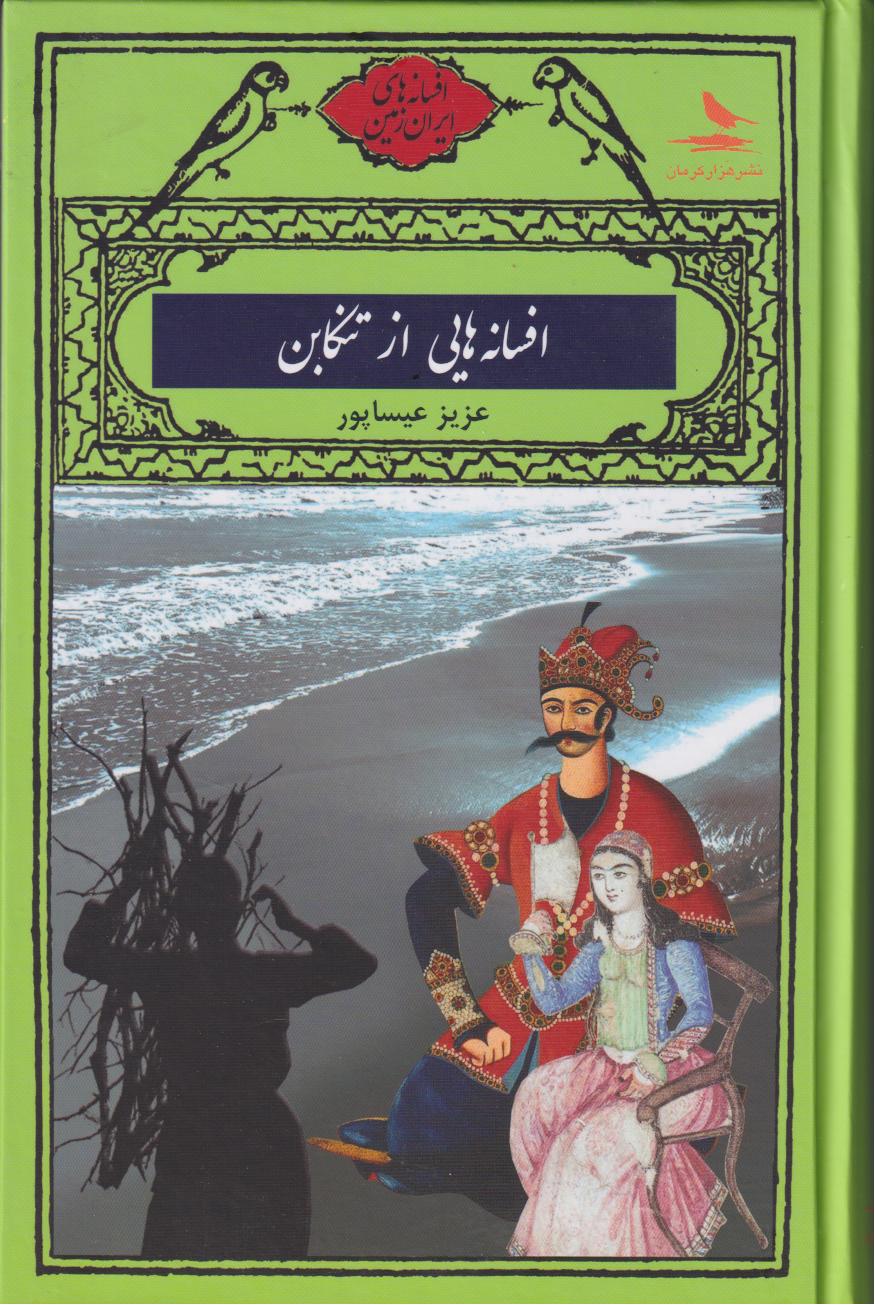 پایانه - افسانه هایی از تنکابن