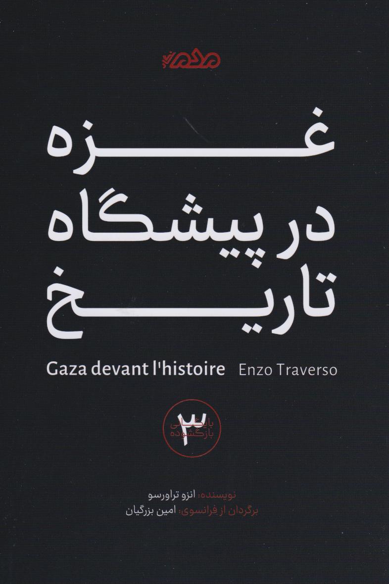 پایانه - غزه در پیشگاه تاریخ