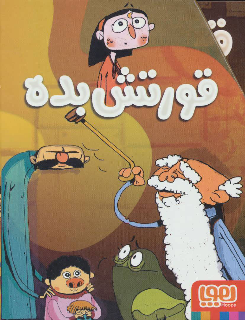 پایانه - مجموعه قورتش بده