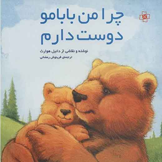 پایانه - چرا من بابامو دوست دارم