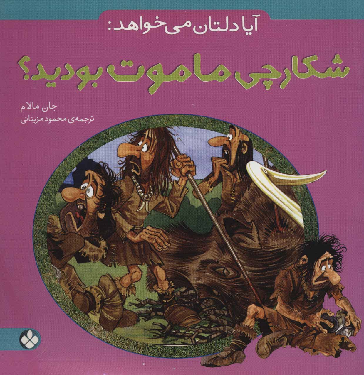 پایانه - آیا دلتان می خواهد: شکارچی ماموت بودید؟