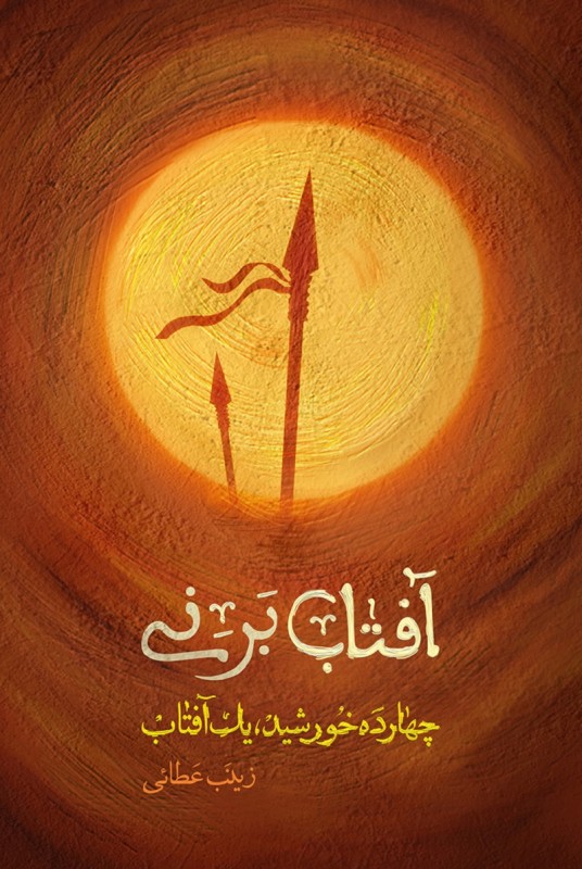 پایانه - آفتاب بر نی